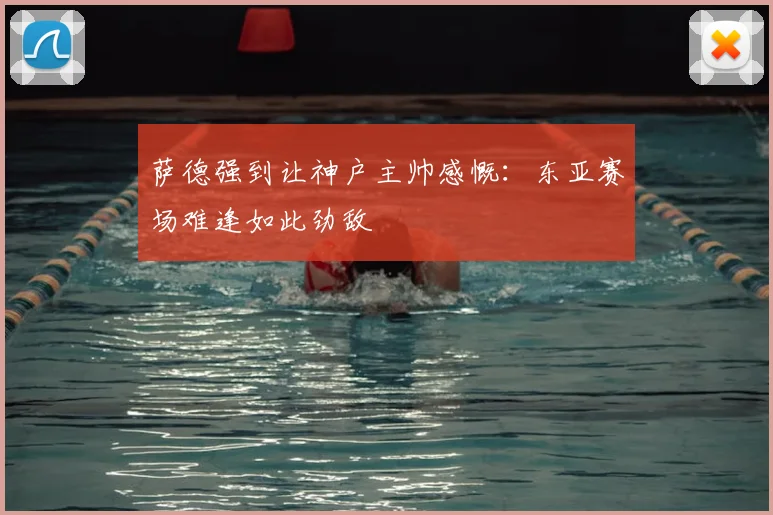 萨德强到让神户主帅感慨：东亚赛场难逢如此劲敌