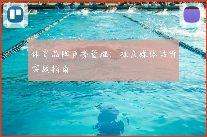 体育品牌声誉管理：社交媒体监听实战指南