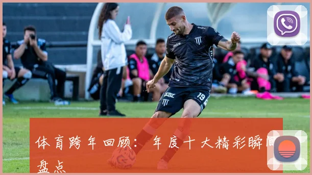 体育跨年回顾：年度十大精彩瞬间盘点