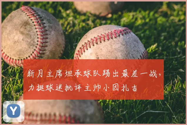 新月主席坦承球队踢出最差一战,力挺球迷批评主帅小因扎吉