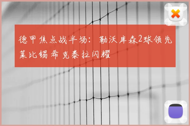 德甲焦点战半场:勒沃库森2球领先莱比锡 希克泰拉闪耀