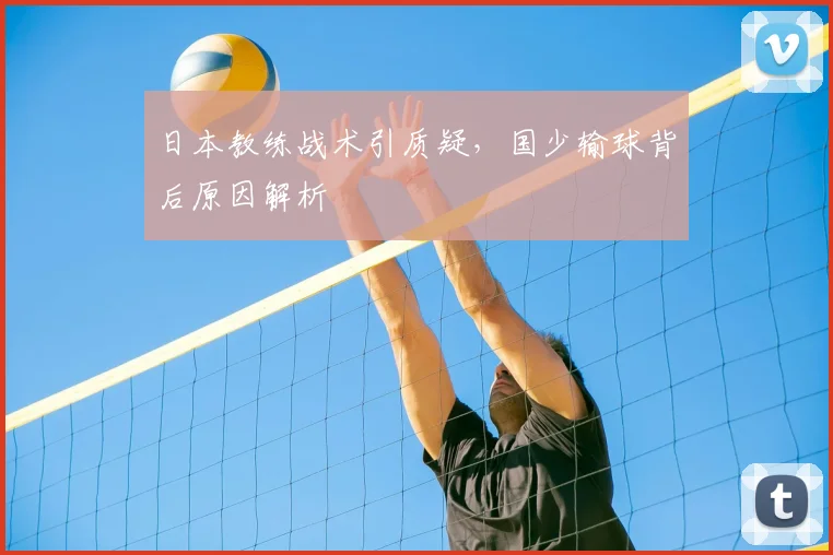 日本教练战术引质疑，国少输球背后原因解析