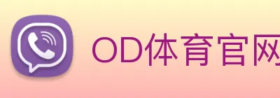 OD体育官网 logo